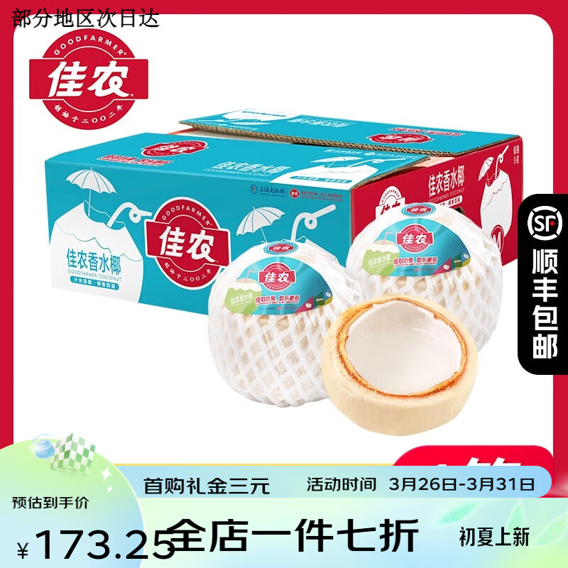 佳农泰国进口香水椰青9粒装椰子整箱 孕妇可食水果 9粒 单果900g+