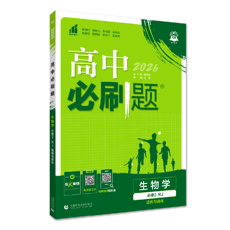 2026高中必刷题 高一下 生物学 必修 第二册 人教版 教材帮学霸一遍过同步一课一练天天练一本练习册 理想树