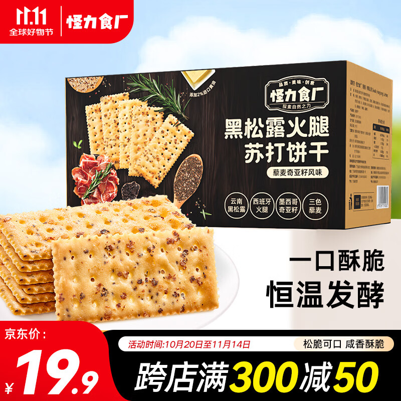 怪力食廠 黑松露火腿苏打饼干508g三色藜麦奇亚籽解馋早餐饱腹零食整箱