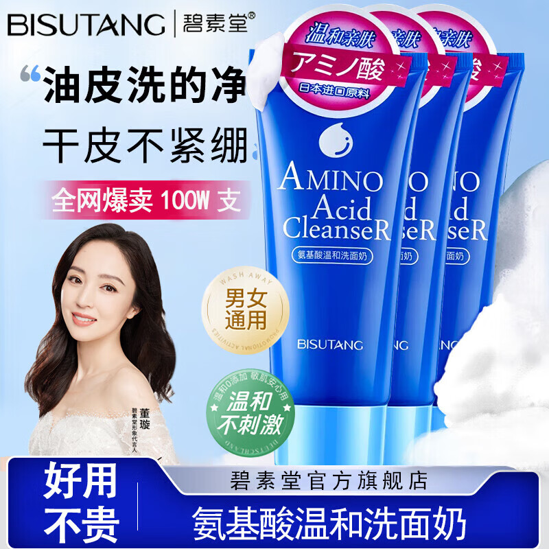 碧素堂【3瓶装】氨基酸温和洗面奶100g 深层清洁洗面奶洁面乳不紧绷男女 京东折扣/优惠券