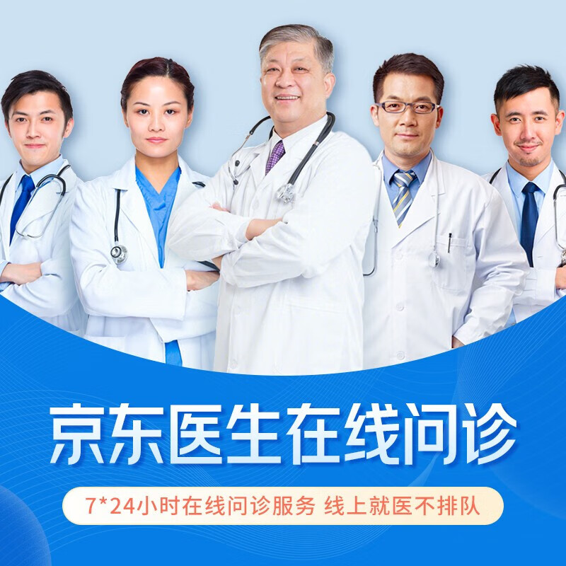 京东互联网医院（JD ONLINE HEALTHCARE）京东互联网医院 慢病三甲极速图文问诊季卡 全科室7*24小时在线 30秒极速接诊