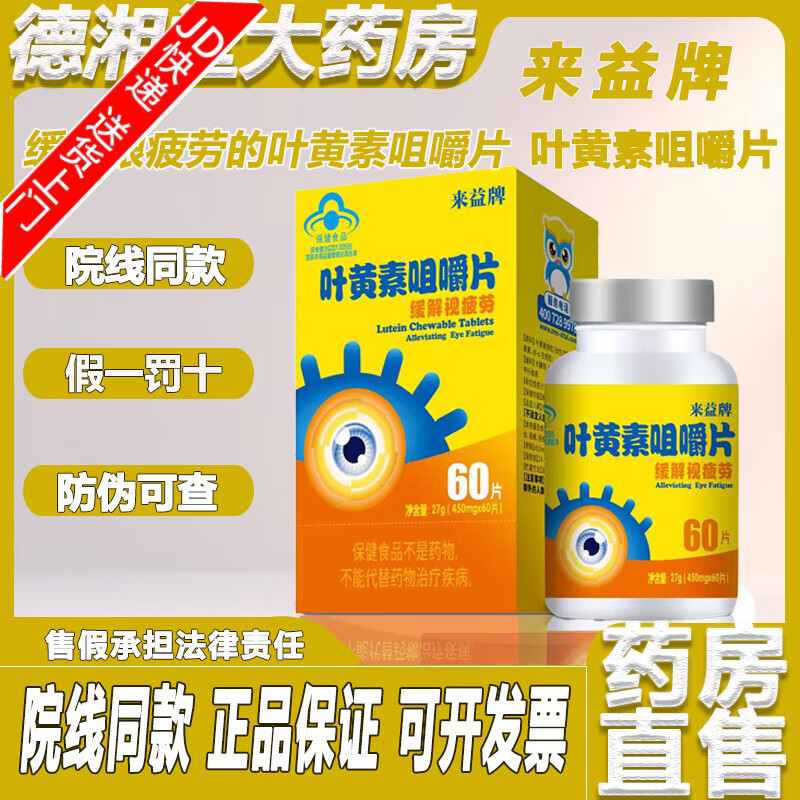 來(lái)益來(lái)益牌葉黃素咀嚼片緩解視疲勞視力易疲勞者成人老人兒童60片/盒 【2盒裝】藥房直售