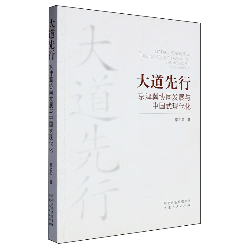 新华正版 大道先行:京津冀协同发展与中国式现代化 中国经济