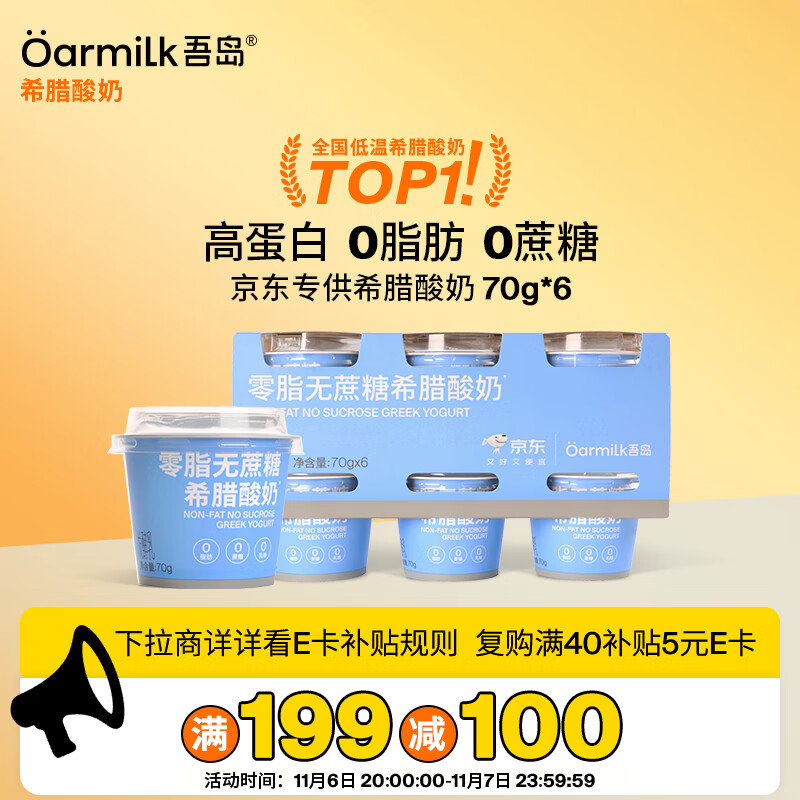 底栏点主会场领200-20卷 OarmiLk吾岛零脂无蔗糖希腊酸奶70gX6 凑后 - 特价的