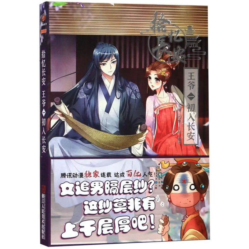 【新华书店】拾忆长安王爷(1初入长安) 正版包邮