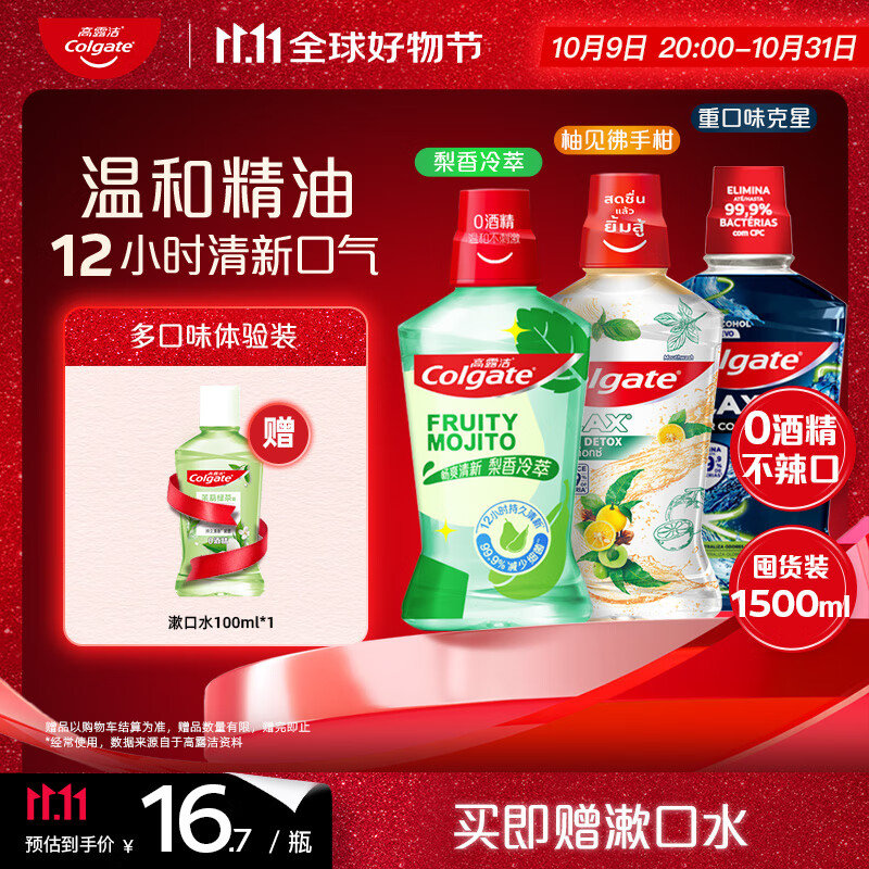高露洁（Colgate）梨香+柚子+重口味克星精油漱口水1500ml含氟深层清洁清新口气自营