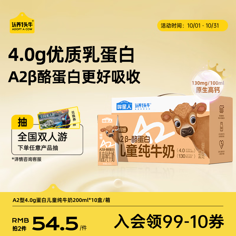 认养一头牛哞星人儿童纯牛奶200ml*10盒中秋礼盒仅售89元