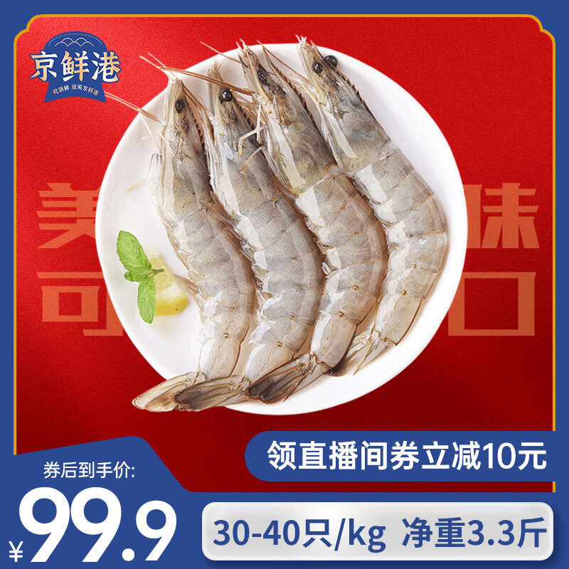 京鲜港【源头直发】厄瓜多尔白虾无冰净重3.3斤33-50只2030规格聚餐大虾