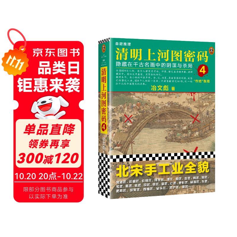 清明上河图密码4（新版）张颂文白百何主演 口碑奇好，豆瓣万人评分8分以上！824个人物逐一复活，为你讲述埋藏其中的帝国秘密 小说 双11大促