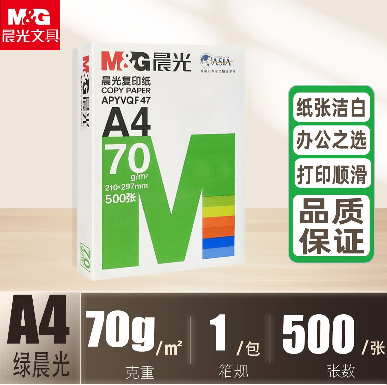 晨光A4纸打印纸复印纸70g单包500张加厚打印白纸打印机a4纸草稿纸5包装整箱木浆办公画画包邮 绿晨光-70gA4【1包500张】
