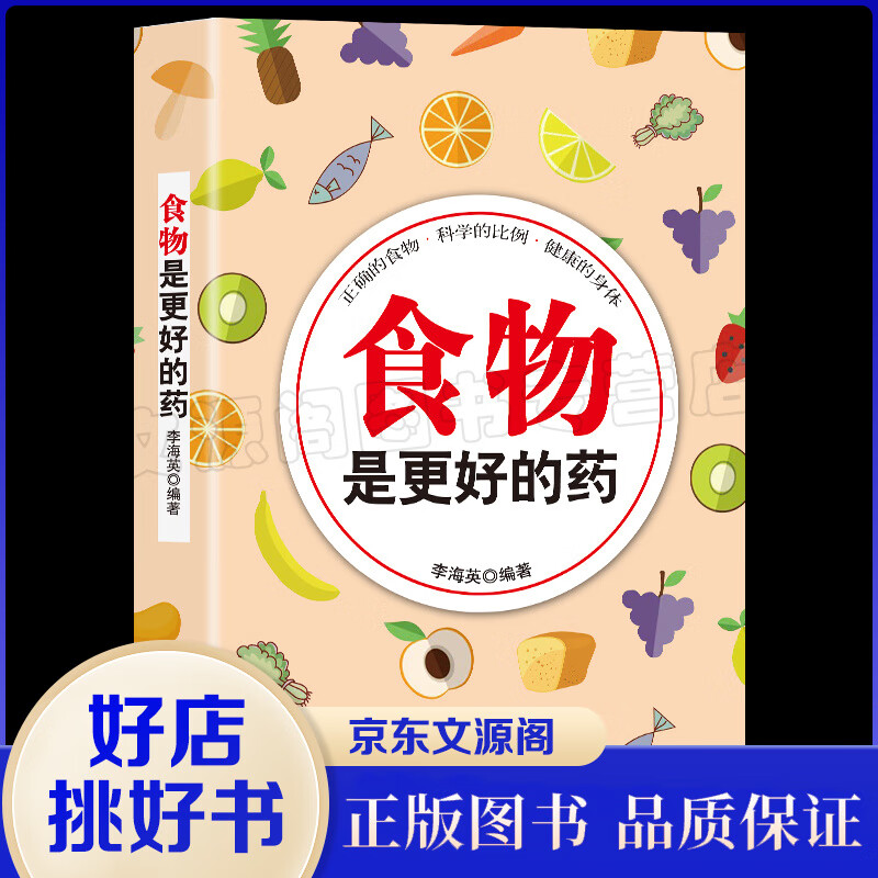全新正版 食物是更好的药 饮食疗养食物是的药 李海英著书籍