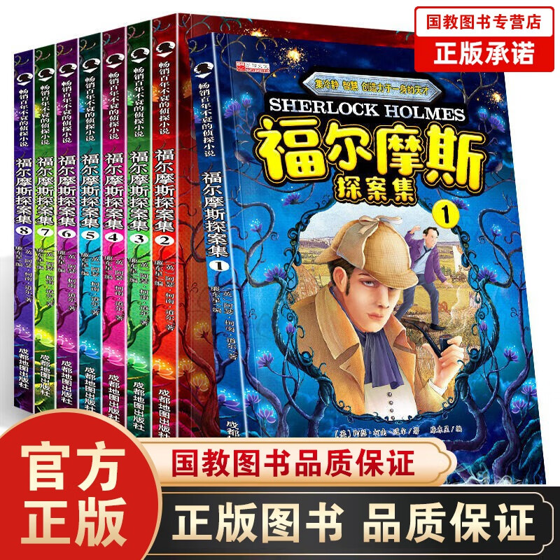 【百元神劵】福尔摩斯探案全集正版全8册 7-9-12-15岁阅读的三四五六年级课外阅读书籍 少儿侦探悬疑推理小说