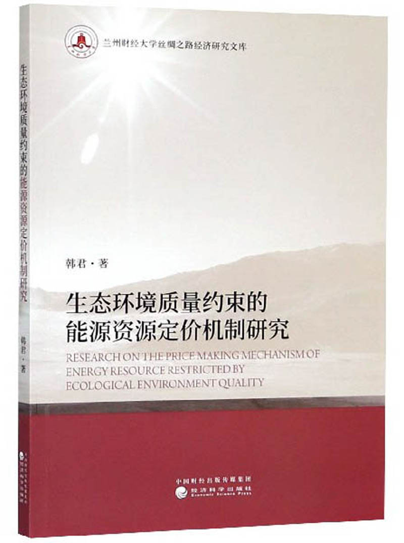 生态环境质量约束的能源资源定价机制研究