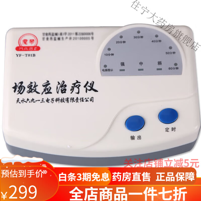 场效应治疗仪 魔带牌t01b场效应治疗器颈椎腰椎关节风湿炎家用理疗仪