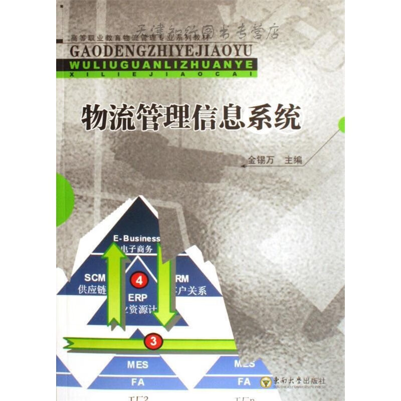【速发】 物流管理信息系统  东南大学出