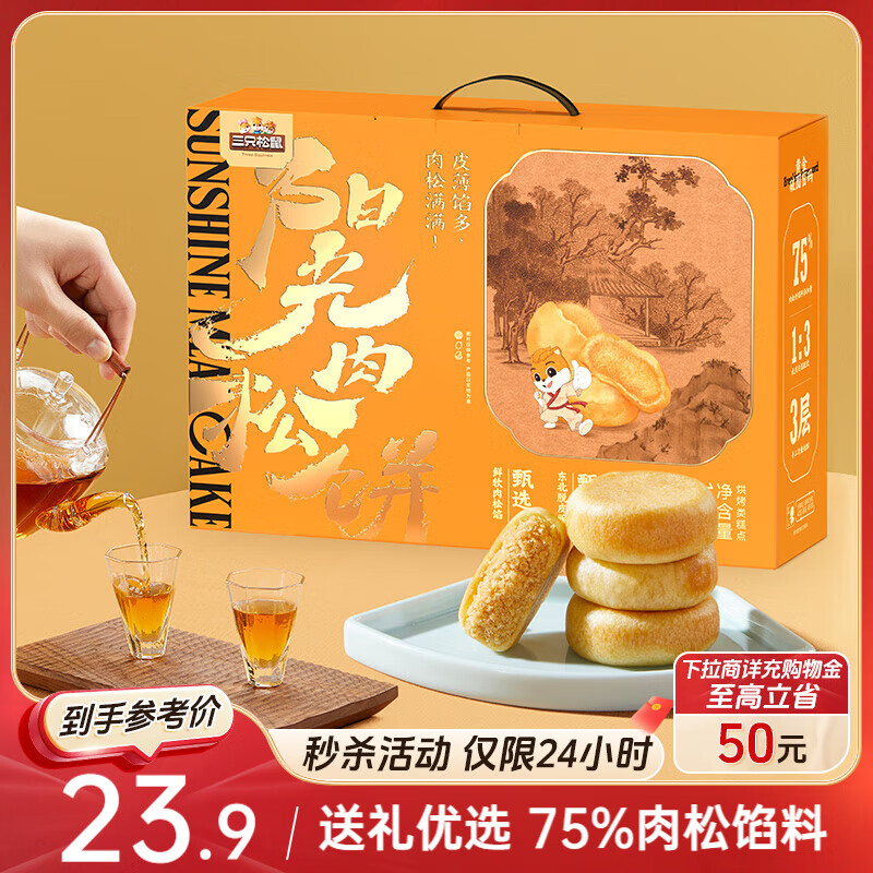 三只松鼠肉松饼1200g 营养早餐代餐休闲零食中式糕点点心礼盒装送礼
