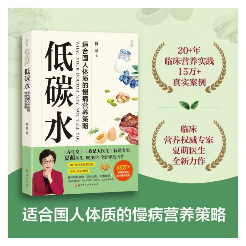 低碳水 夏萌 著 适合国民体质的慢病营养策略 临床营养专家夏萌医生暌违5年全新力作 20+临床营养实践 15万+真实案例饮食营养 低碳水