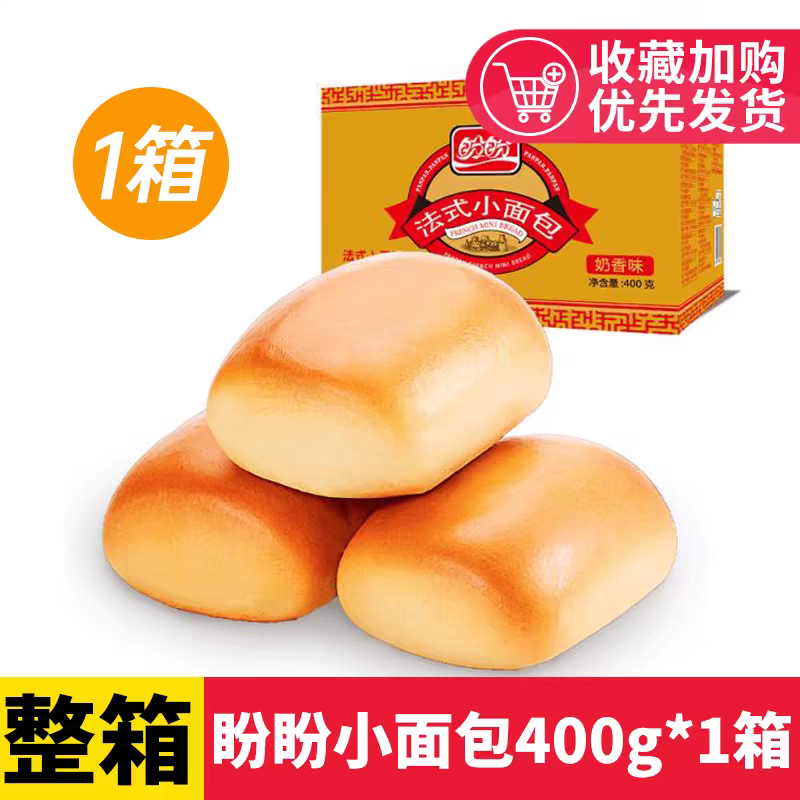 盼盼法式小面包400g整箱糕点学生营养早餐软面包充饥下午茶点心 盼盼小面包400g*1箱【奶香味】