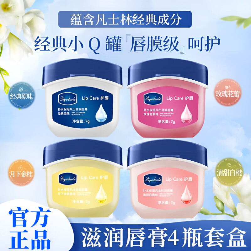 QIYUDUOLA【官方正品】补水保湿凡士林润唇营旗舰店4合1滋润唇部护理套装 1盒【4合1装】