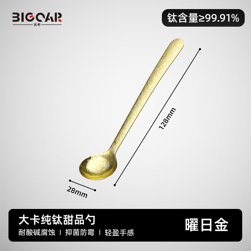 大卡纯钛便携勺子甜品勺新中式家用吃饭抗菌饭勺户外野营多功能勺 纯钛甜品勺【曜日金】1只装