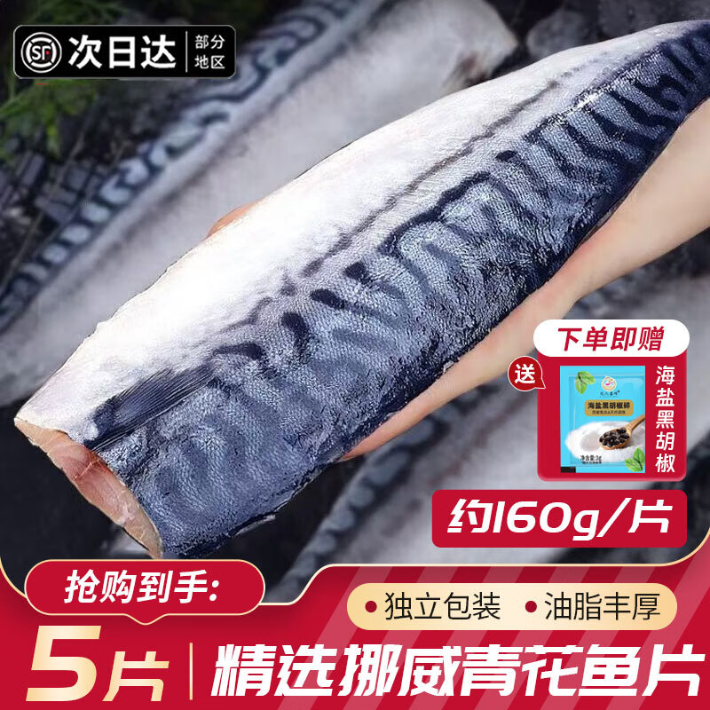 乐生海青花鱼片挪威新鲜青鱼鲭鱼片去头去尾去内脏日料烤鱼海鲜鱼类生鲜 800g【155-165g/片】5片装