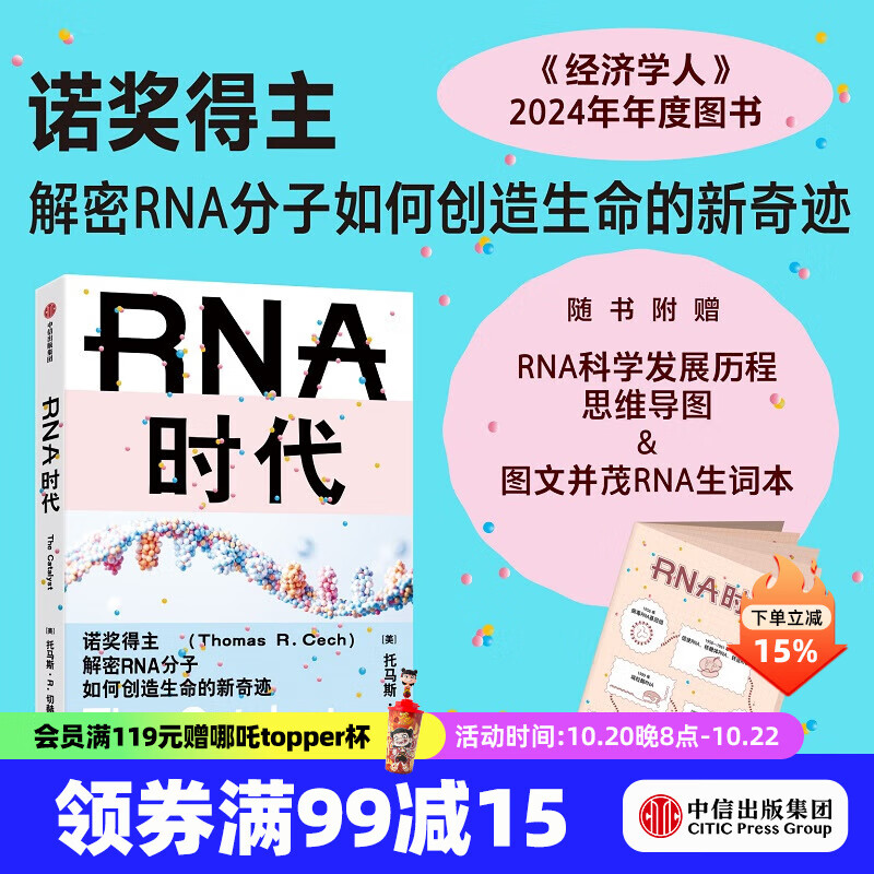 【诺贝尔化学奖得主作品】RNA时代 诺奖得主解密RNA分子如何创造生命的新奇迹 托马斯 R. 切赫著 中信出版社正版图书