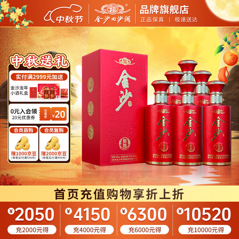 金沙回沙酒 53度酱香型白酒 贵州金沙酱酒 纯粮大曲坤沙 自饮宴请送礼 53%vol 500mL 6瓶 (相知整箱)