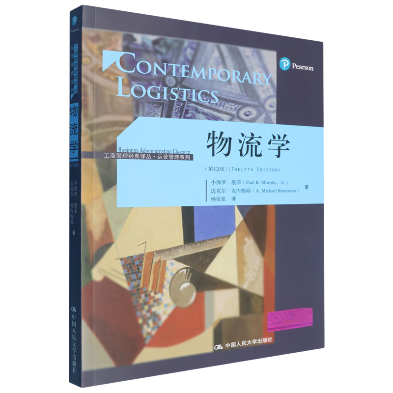 新华正版 物流学.第12版 行业经济