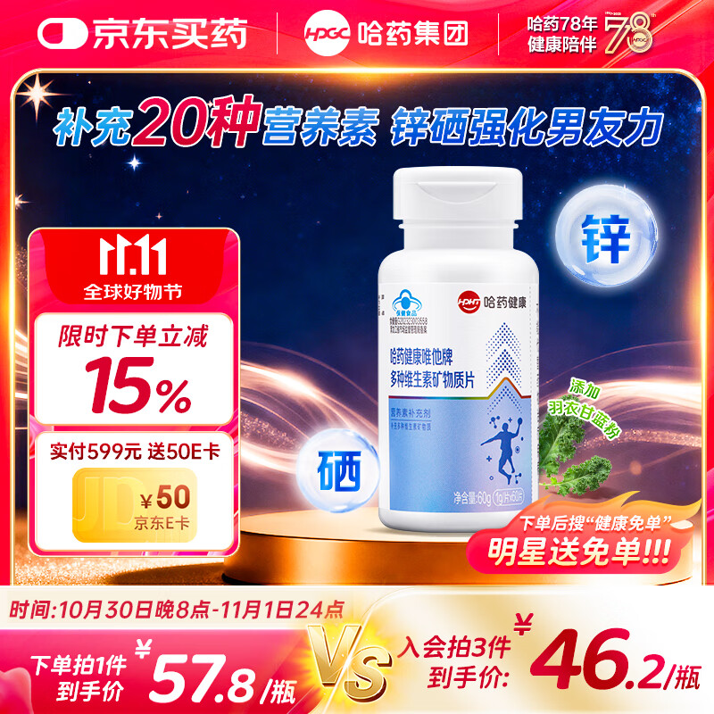 哈药唯他维生素矿物质片男士多种复合维生素b族补锌镁硒片烟酰胺vce