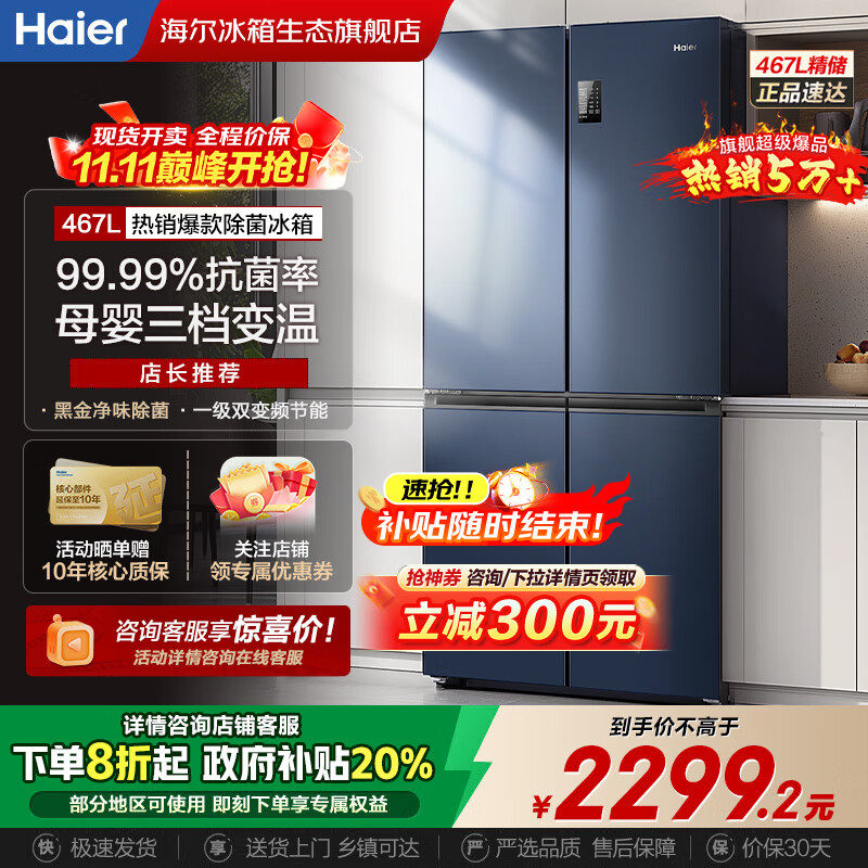 海尔（Haier）【国家补贴20%】冰箱十字四开门467升一级能效双变频双循环风冷无霜超薄超大容量双开门家用电冰箱 新一级能效丨黑金净味丨三档变温丨母婴专区 467升