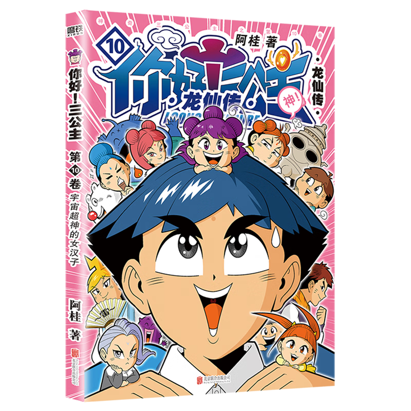 【新华书店】你好!三公主:龙仙传.第10卷 正版包邮