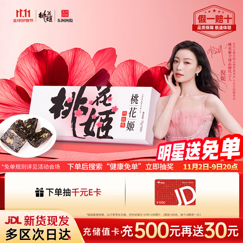 东阿阿胶桃花姬阿胶糕75g盒装即食阿胶糕礼盒装送礼送长辈见家长