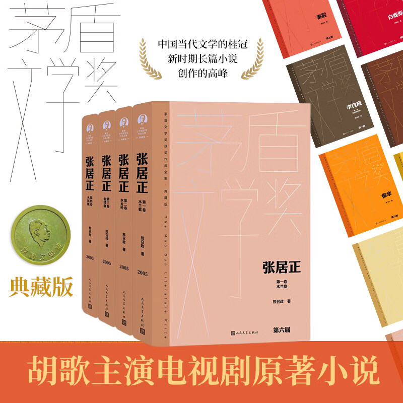 张居正 精装典藏版 熊召政 第六届茅盾文学奖作品 风禾尽起张居正  胡歌 主演 电视剧原著 小说 