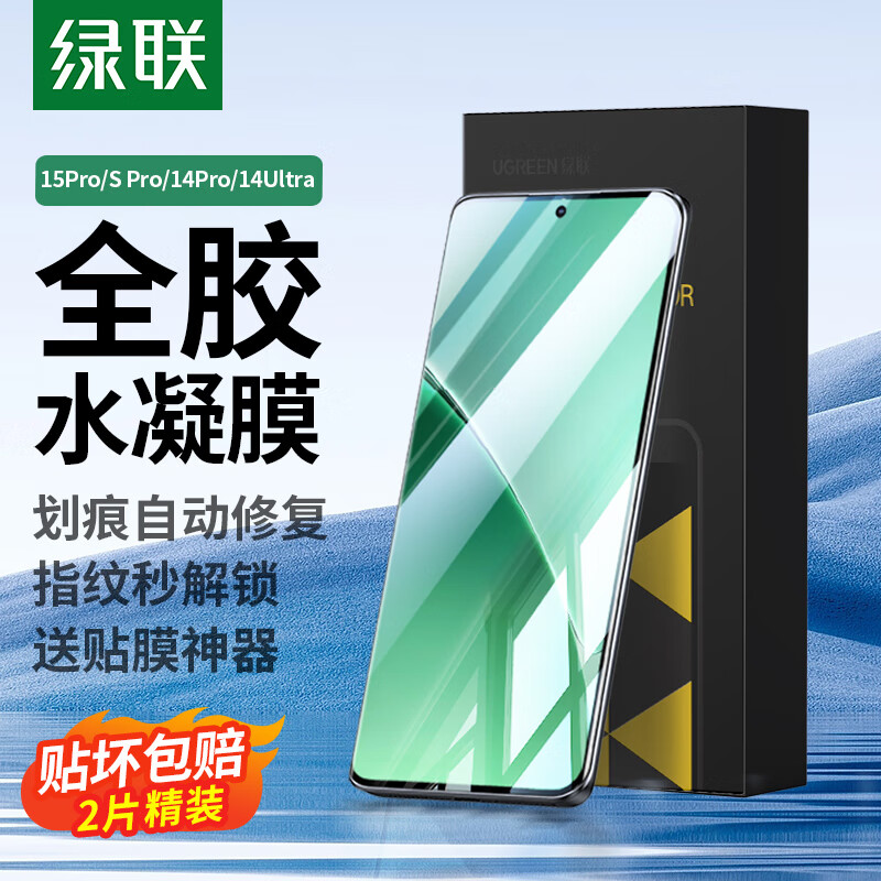绿联适用小米15Pro/15S Pro/15Ultra手机膜小米14pro/ultra手机膜非钢化隐形软膜高清曲面保护膜