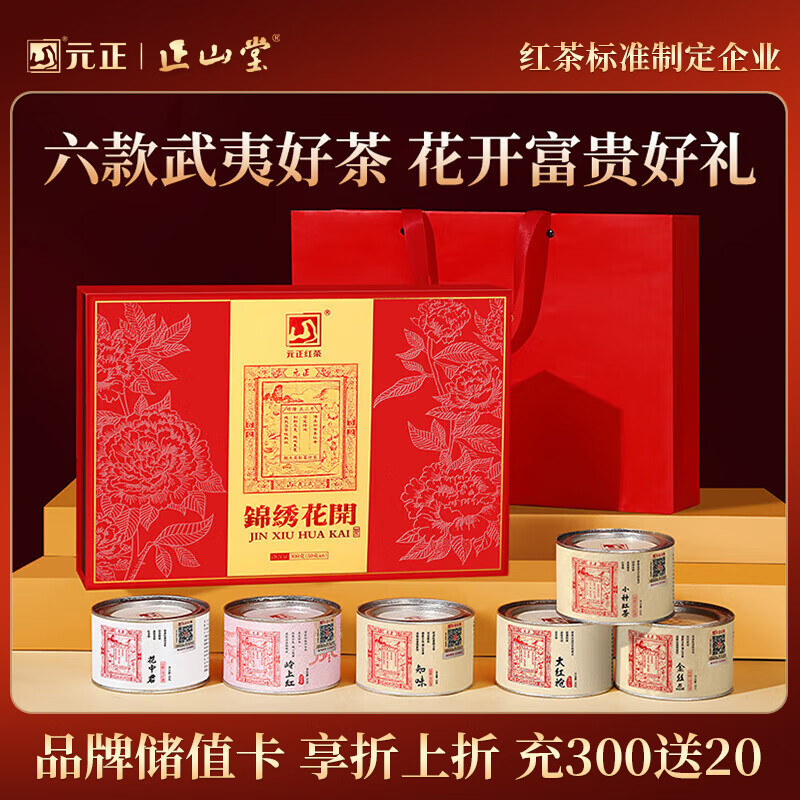 元正山 元正红茶锦绣花开武夷山正山小叶种大红袍特级300g礼盒装 送礼送长辈