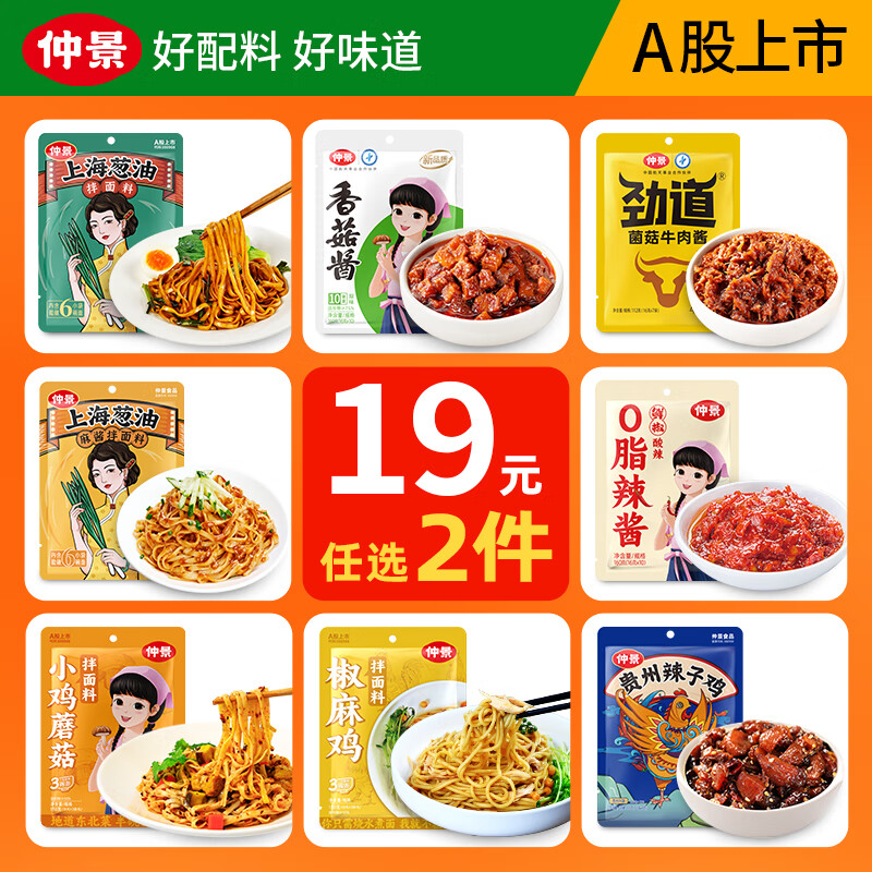 仲景 香菇酱/葱油酱/辣椒酱等 任选16元 折8/件-夜晚笔记