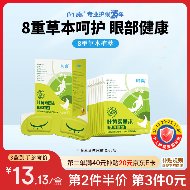 闪亮叶黄素草本蒸汽眼罩贴疲劳眼干眼涩眼疲劳艾草热敷睡眠眼罩
