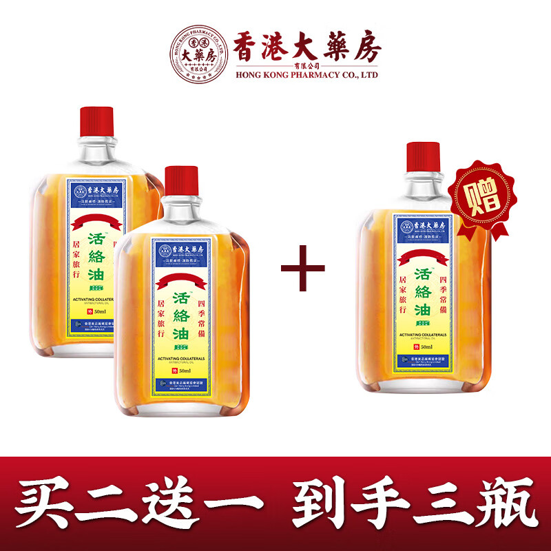 香港大药房有限公司香港大药房活络油跌打损伤关节肿痛轻度烫伤头痛肌肉酸痛腰酸背痛 3瓶装[买二送一]