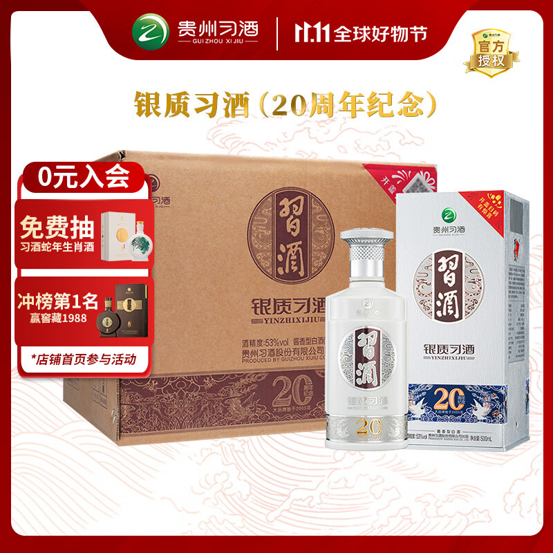 习酒 银质 酱香型白酒 53度 500ml*6瓶 整箱装 原箱发货