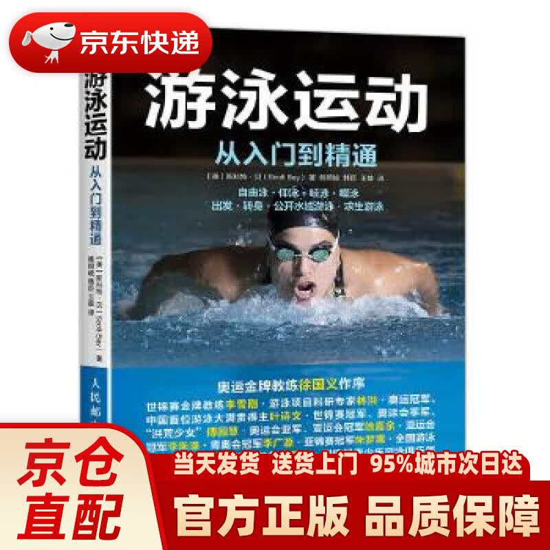 【新华正版图书】游泳运动从入门到精通 【美】斯科特·贝(Scott Bay) 人民邮电出版社