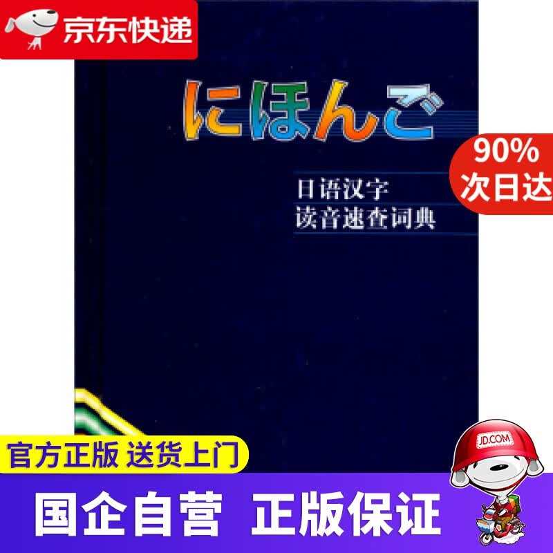 日语汉字读音速查词典 李鹤桐 等 编 外语教学与研究出版社 9787560007526