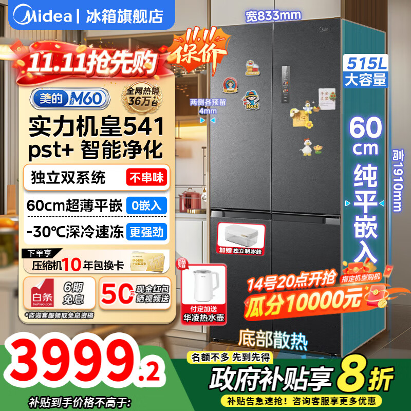 美的（Midea）M60系列541十字四开门冰箱双系统60cm超薄零嵌入式纯平全嵌一级能效净味除菌底部散热家用电冰箱 十字541|双系统|60cm超薄0嵌入式| 海贝黛