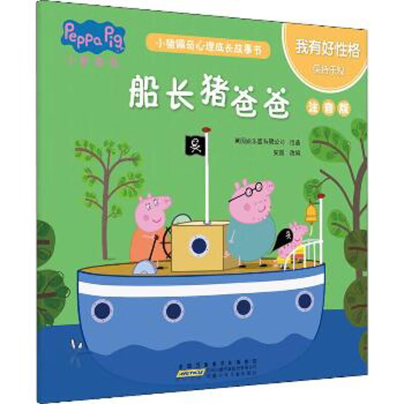 我有好性格：船长猪爸爸，注音版英国娱乐壹有限公司出品 安韶改编儿童文学安徽少年儿童出版社新华书店正版