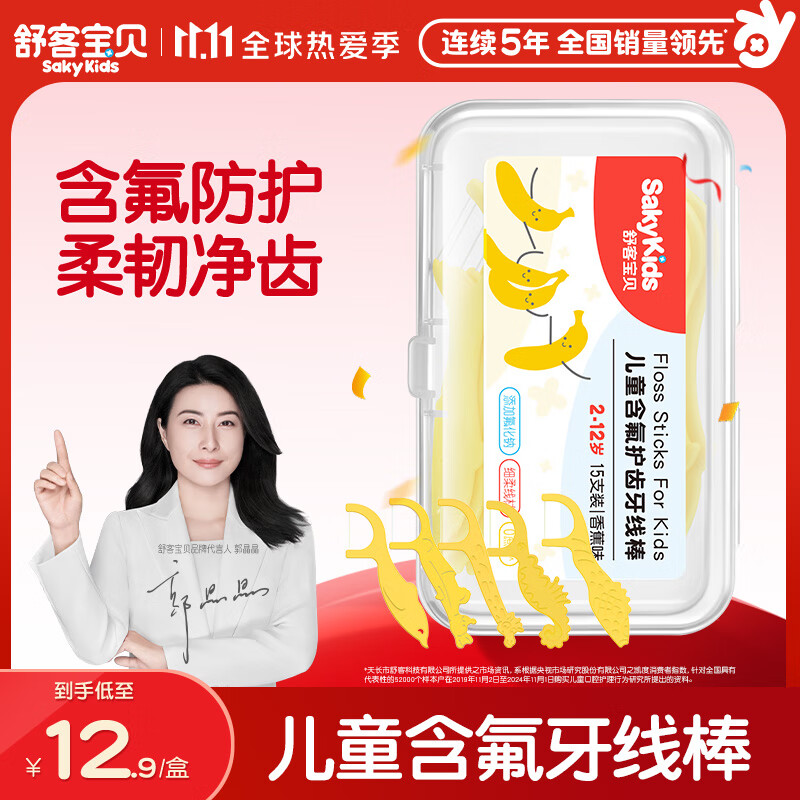 舒客宝贝儿童牙线棒牙缝清洁护理牙齿宝宝适用含氟护齿便携包装15支/盒