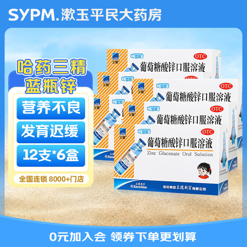 [三精]葡萄糖酸鋅口服溶液 10ml:35mg*12支 6盒裝 藍瓶鋅 兒童補鋅口服液