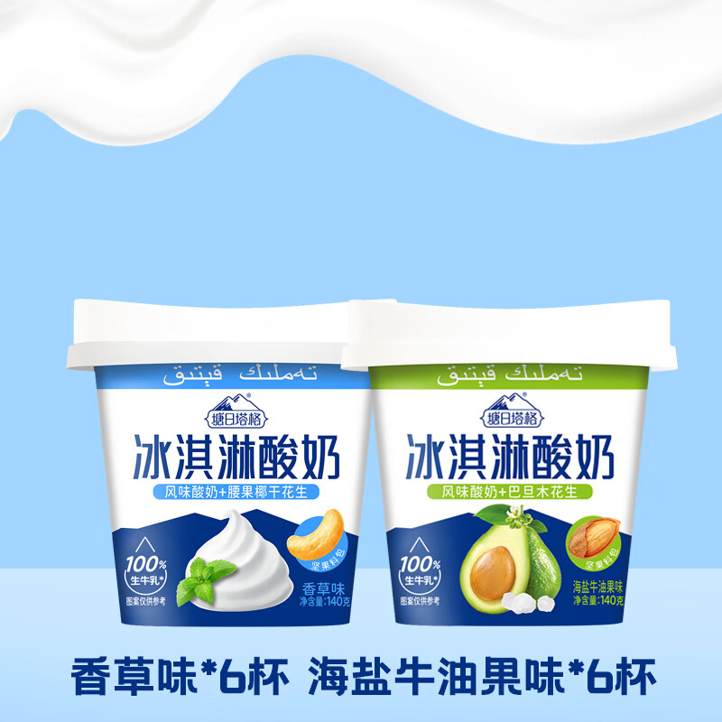塘日塔格冰淇淋酸奶生牛乳发酵常温酸奶花果酸奶多口味140克/杯搅拌酸奶 香草6杯+海盐牛油果6杯
