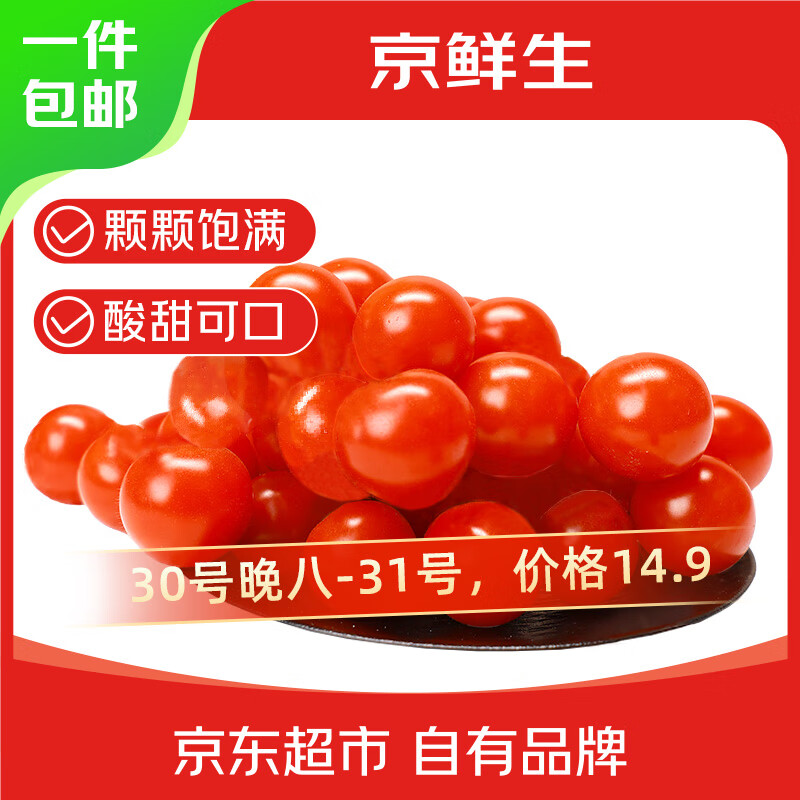 京鲜生＆富美鹤城樱桃番茄430g*2盒