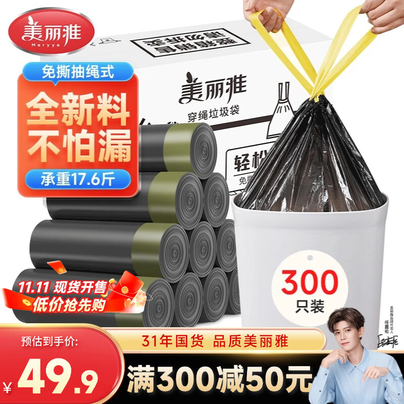 美丽雅抽绳垃圾袋黑色45*50cm300只1丝免撕厨房家用手提垃圾袋