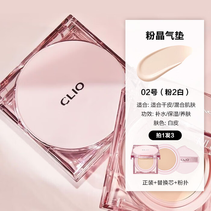 珂萊歐（CLIO）韓國粉晶氣墊小方盒持妝控油輕薄粉底液霜遮瑕保濕 方粉02#LINGERIE 粉米色
