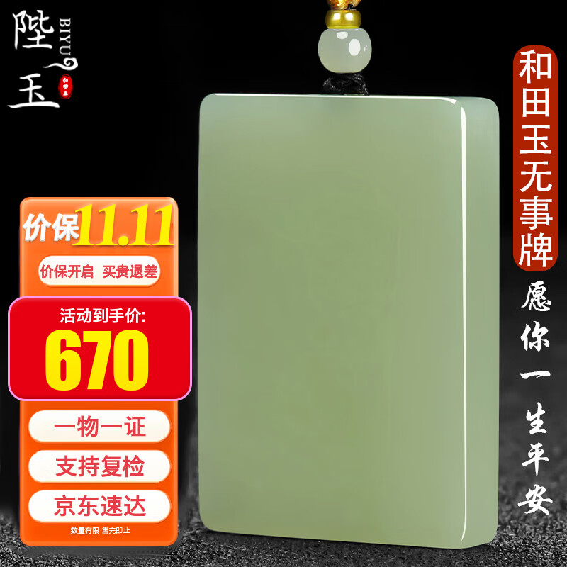 陛玉和田玉平安无事牌吊坠男女款玉坠附证书中号